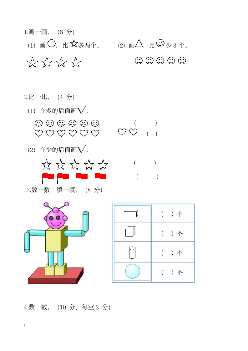 数学一年级上学期期末测试卷.docx第3页