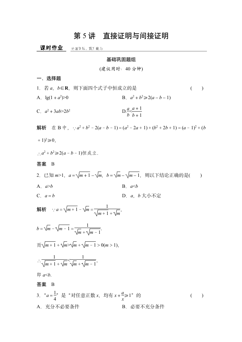 数学-人教A版-一轮复习-课时作业5：直接证明与间接证明.doc-§13.2 直接证明与间接证明-第十三章 推理证明、算法、复数-学案.doc第1页