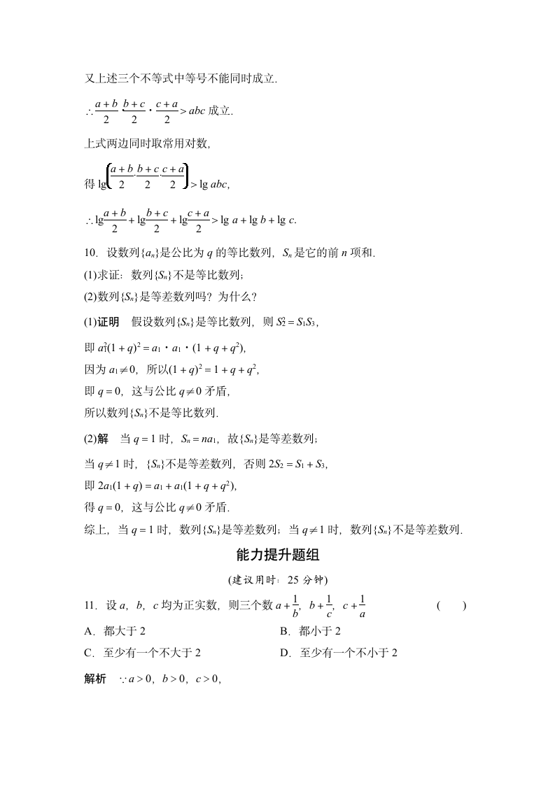 数学-人教A版-一轮复习-课时作业5：直接证明与间接证明.doc-§13.2 直接证明与间接证明-第十三章 推理证明、算法、复数-学案.doc第4页