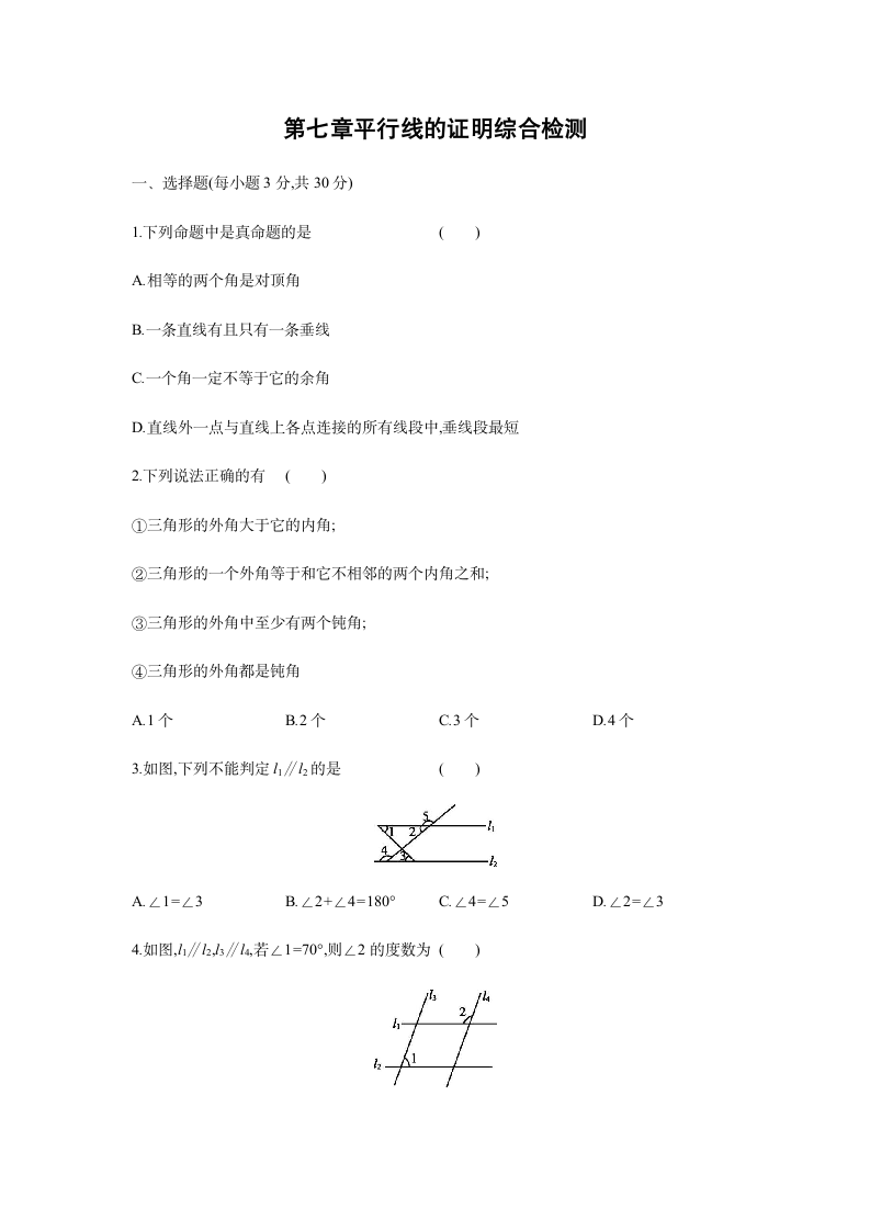 第七章平行线的证明 单元综合检测2021-2022学年 北师大版八年级数学上册（Word版含答案）.doc第1页