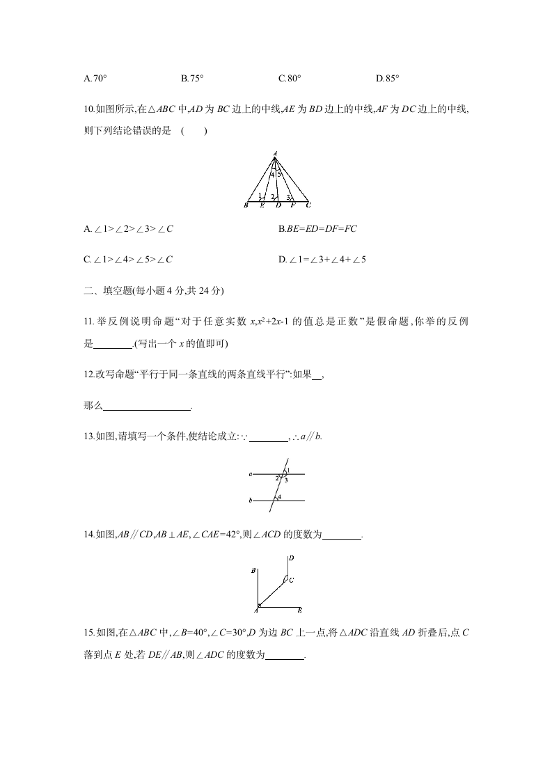 第七章平行线的证明 单元综合检测2021-2022学年 北师大版八年级数学上册（Word版含答案）.doc第3页