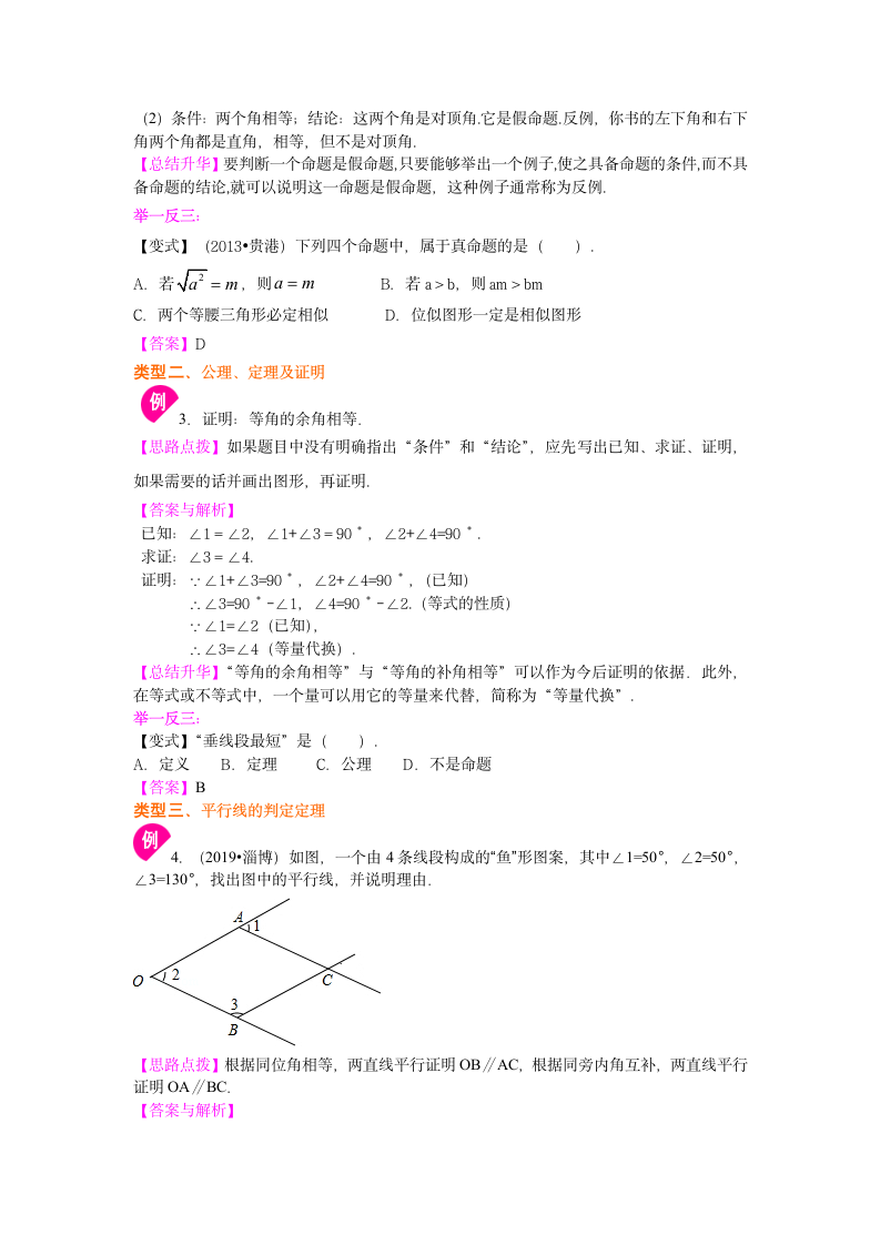 北师大版初中数学八年级上册第七章平行线的证明： 命题、证明及平行线的判定定理(基础)含解析.doc第3页