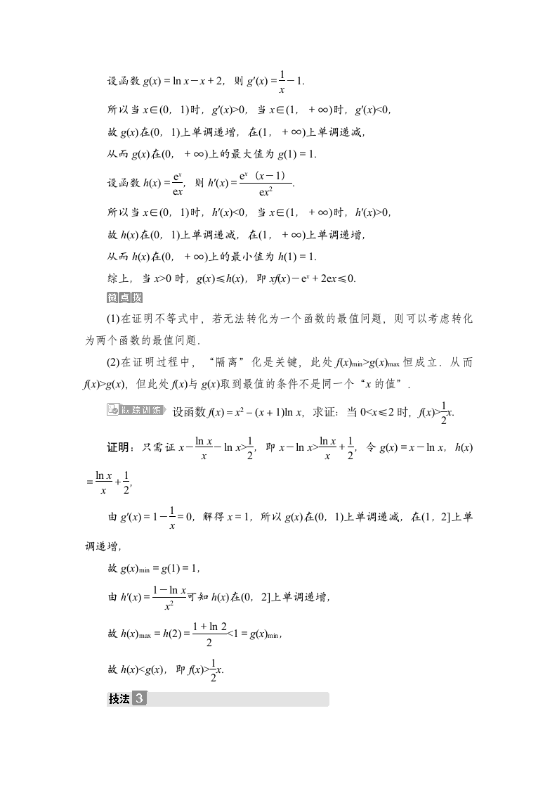 题型突破 培优计划 利用导数证明不等式 学案（Word版含答案）.doc第3页