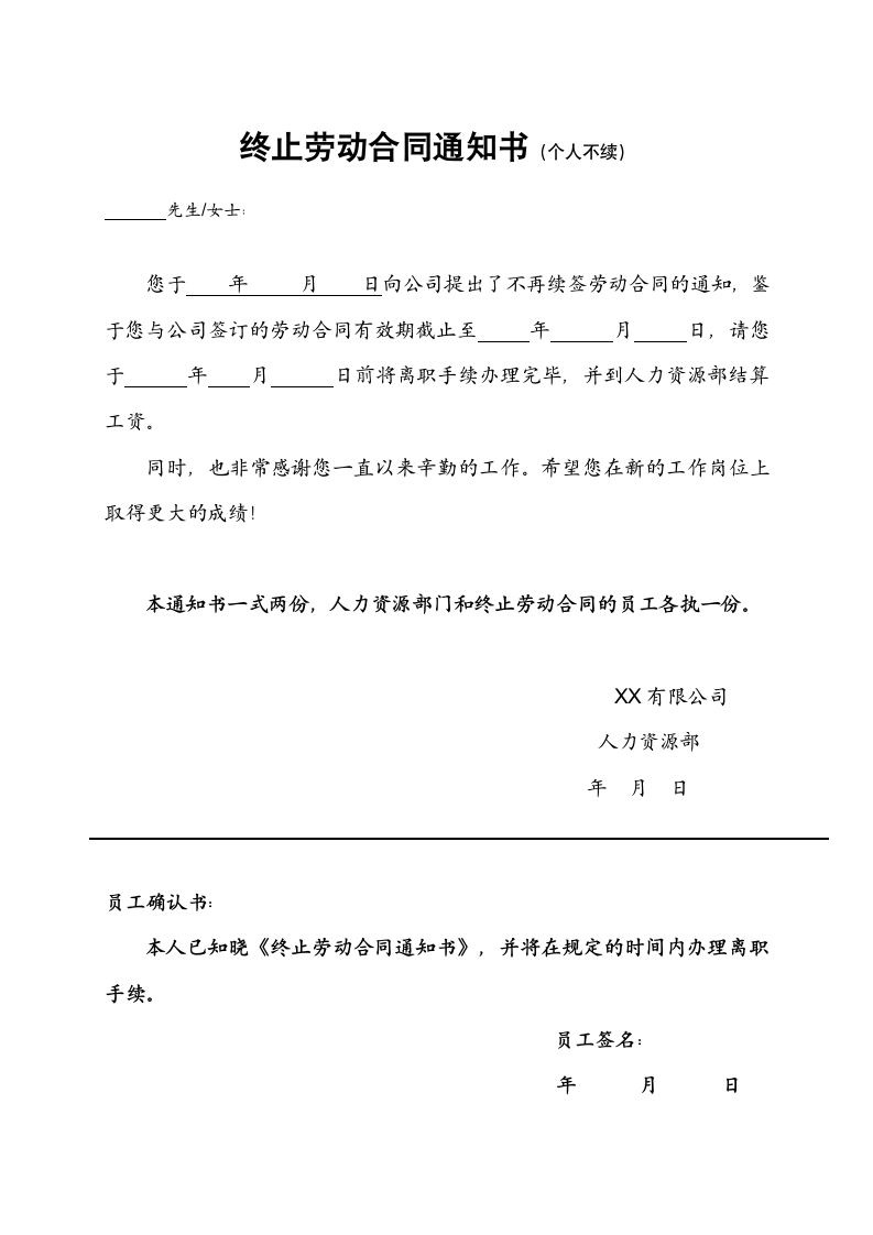 终止解除劳动合同通知书(全套模板).doc