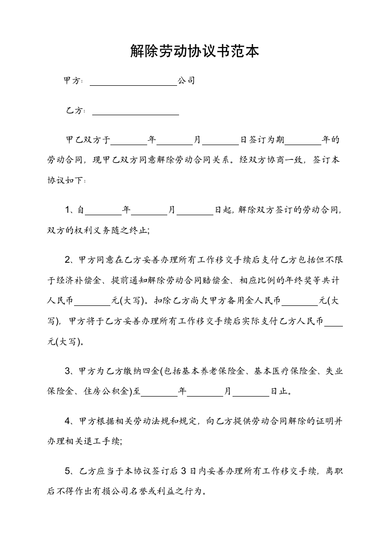 终止解除劳动合同通知书(全套模板).doc第5页