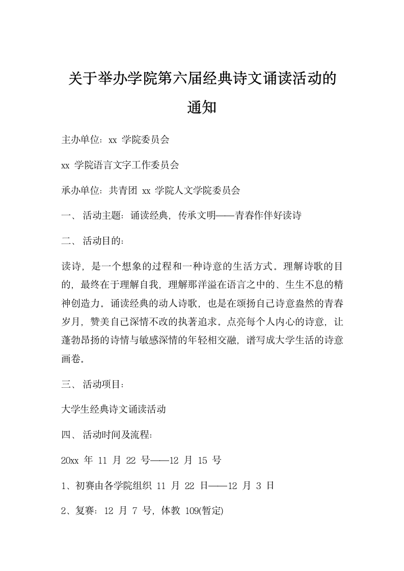 关于举办学院第六届经典诗文诵读活动的通知.docx