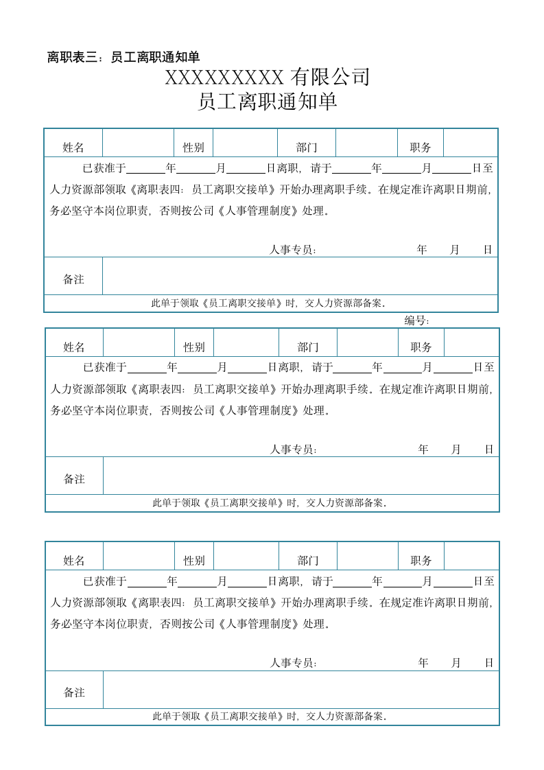 员工离职通知单(一式三份).docx第1页