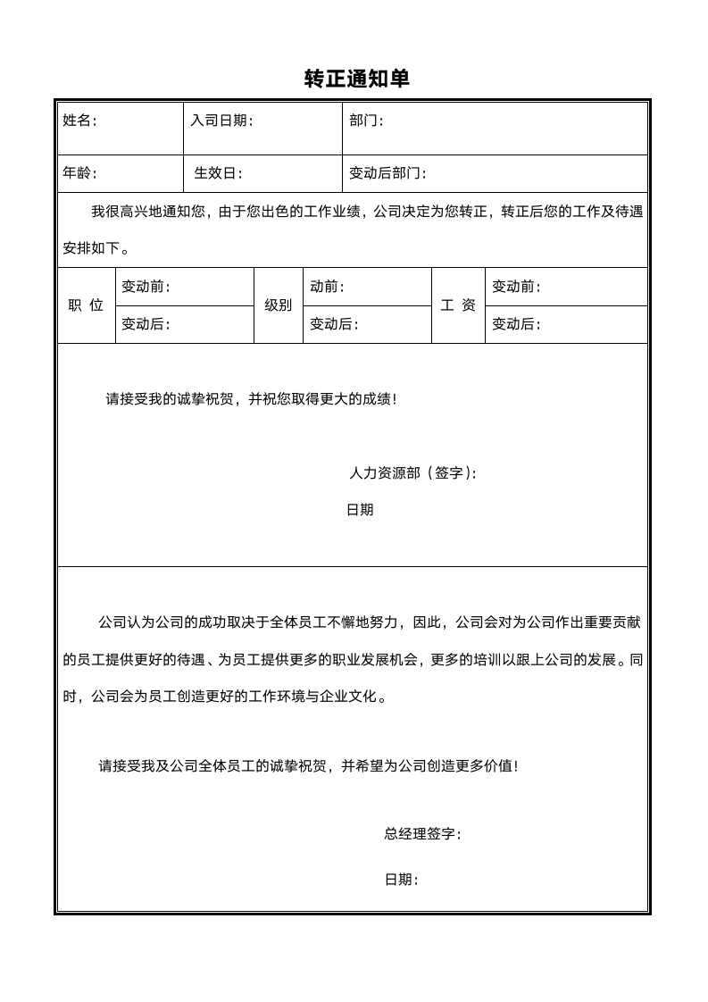 公司人力资源管理（转正通知单）.doc