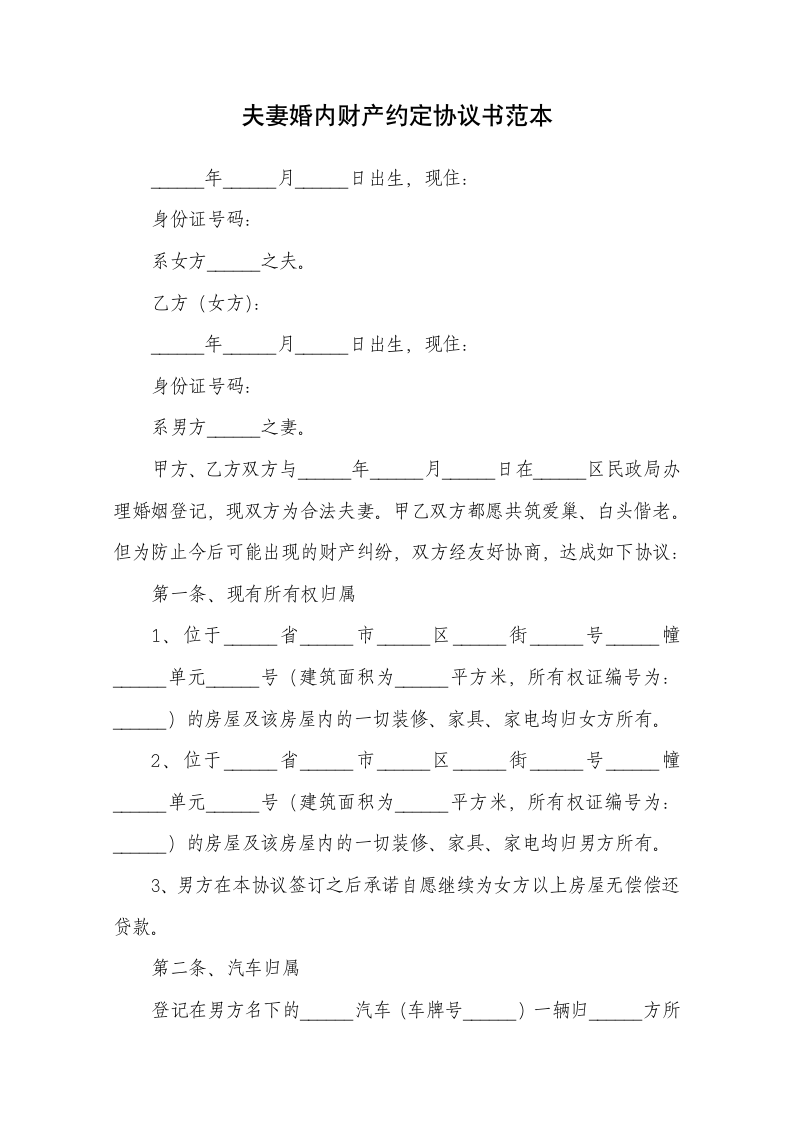 夫妻婚内财产约定协议书范本.docx