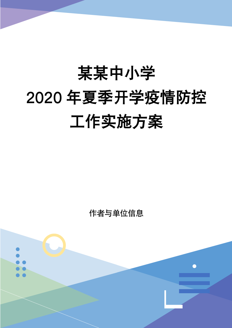 中小学夏季开学疫情防控工作方案.doc