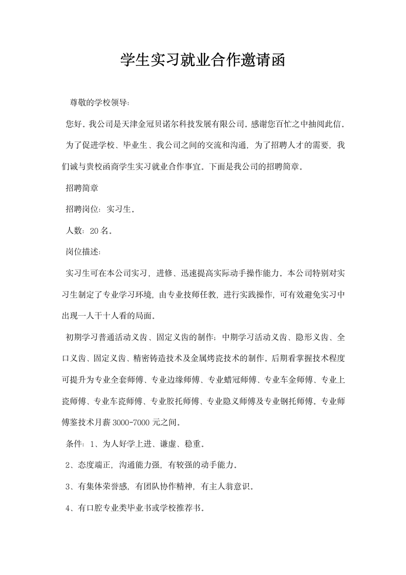 学生实习就业合作邀请函.docx