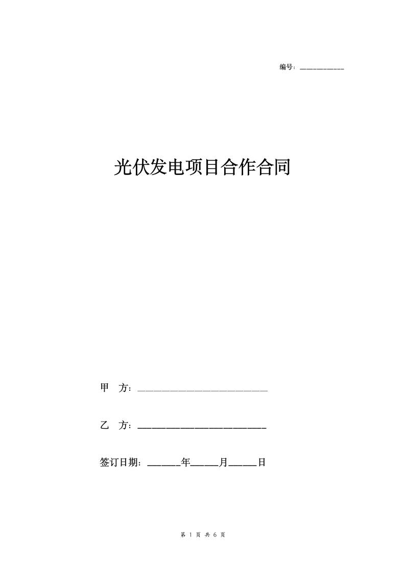 光伏发电项目合作合同.doc第1页