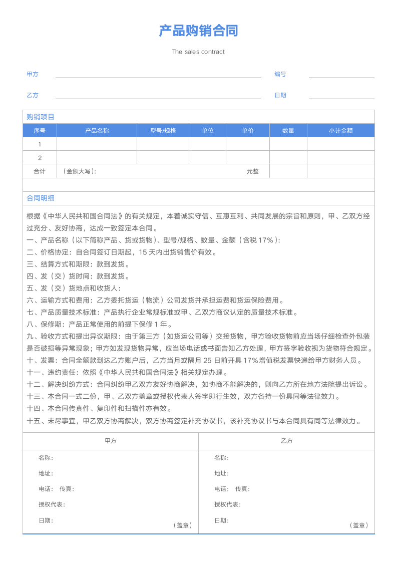 购销合同范本.docx第1页