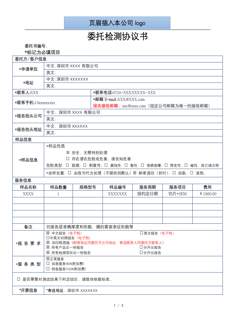 委托检测协议书模板.docx第1页