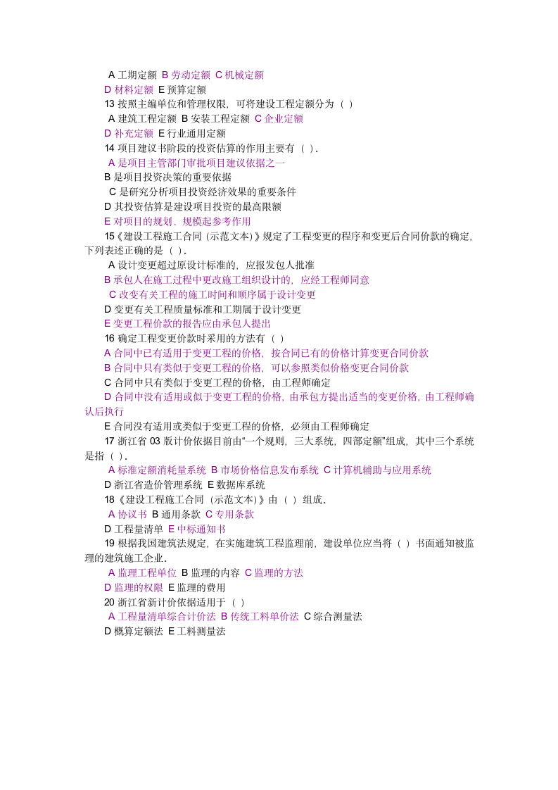 工程造价基础理论模拟试卷.doc第7页