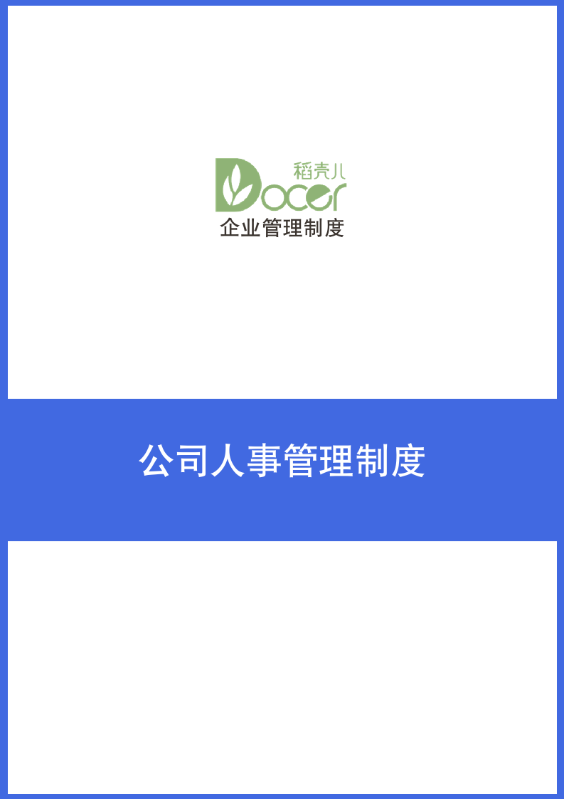 公司人事管理制度.docx第1页