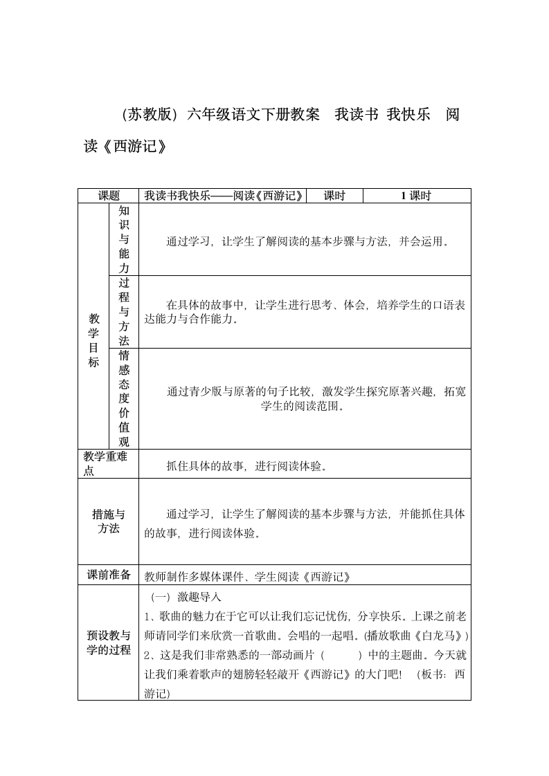 （苏教版）六年级语文下册教案  我读书 我快乐  阅读《西游记》.doc第1页