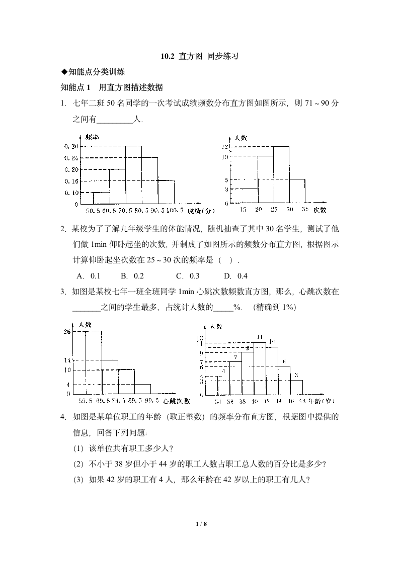 同步练习：直方图-读书郎优质教案.doc第1页