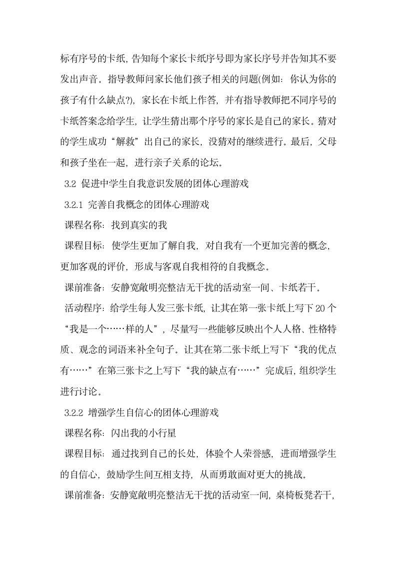 浅议团体心理辅导在中学心理健康教育课程中应用的初探.docx第5页