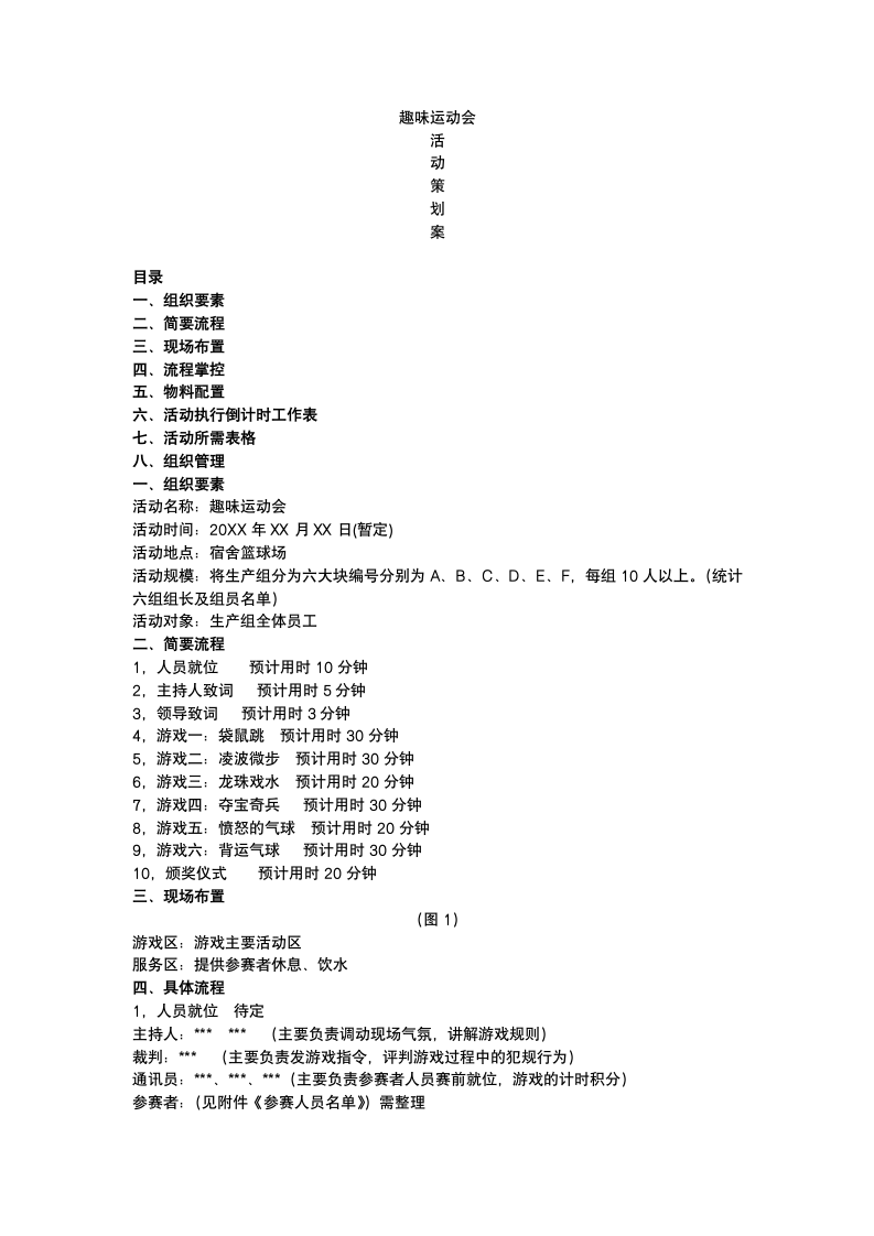 公司趣味运动会活动策划.docx第2页