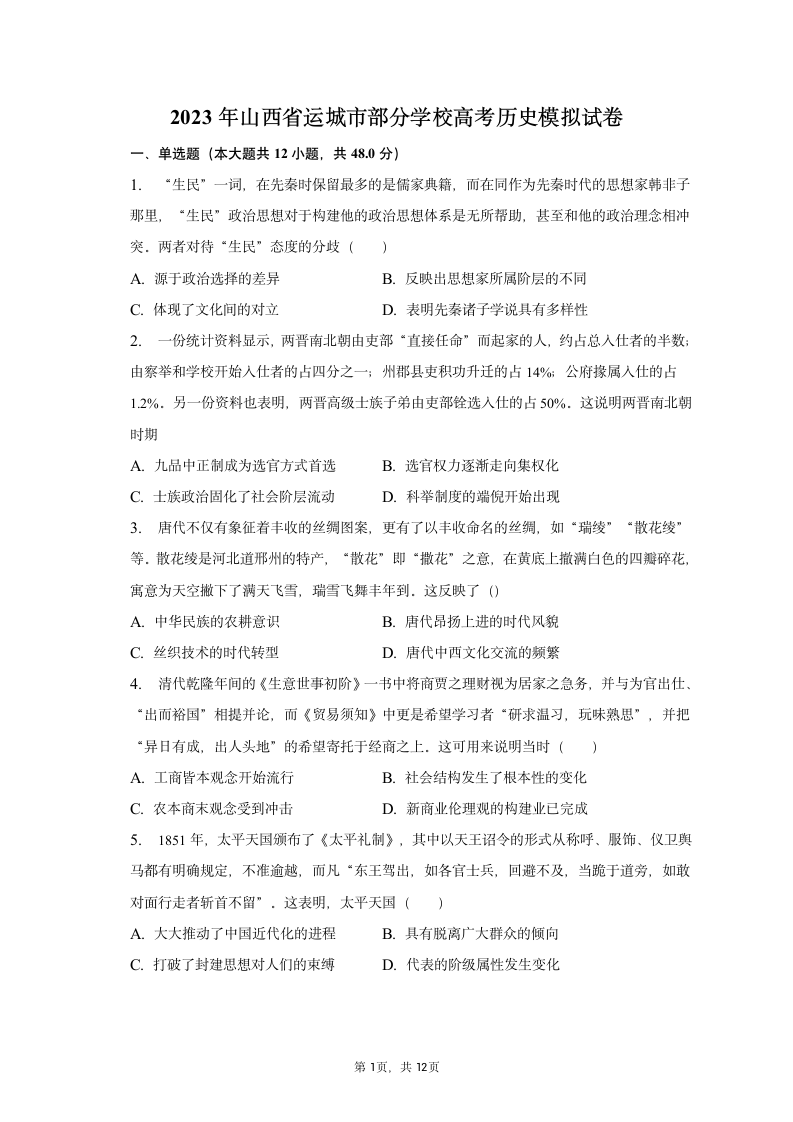 2023年山西省运城市部分学校高考历史模拟试卷（含答案解析）.doc第1页