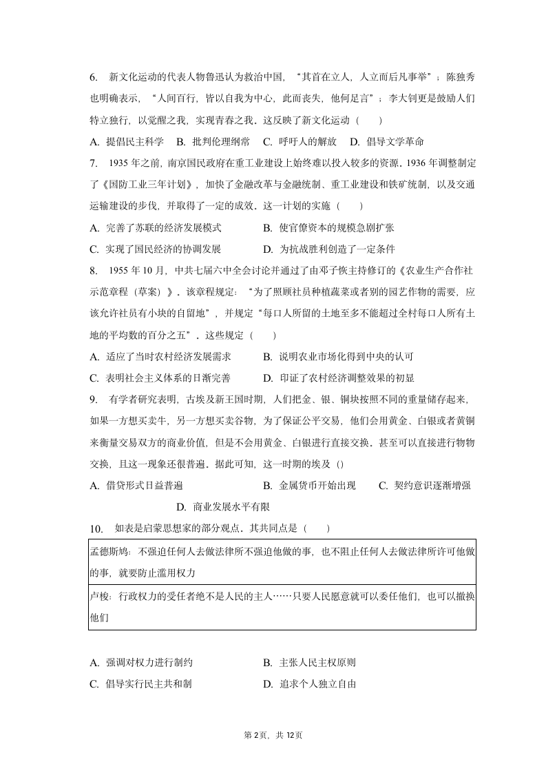 2023年山西省运城市部分学校高考历史模拟试卷（含答案解析）.doc第2页