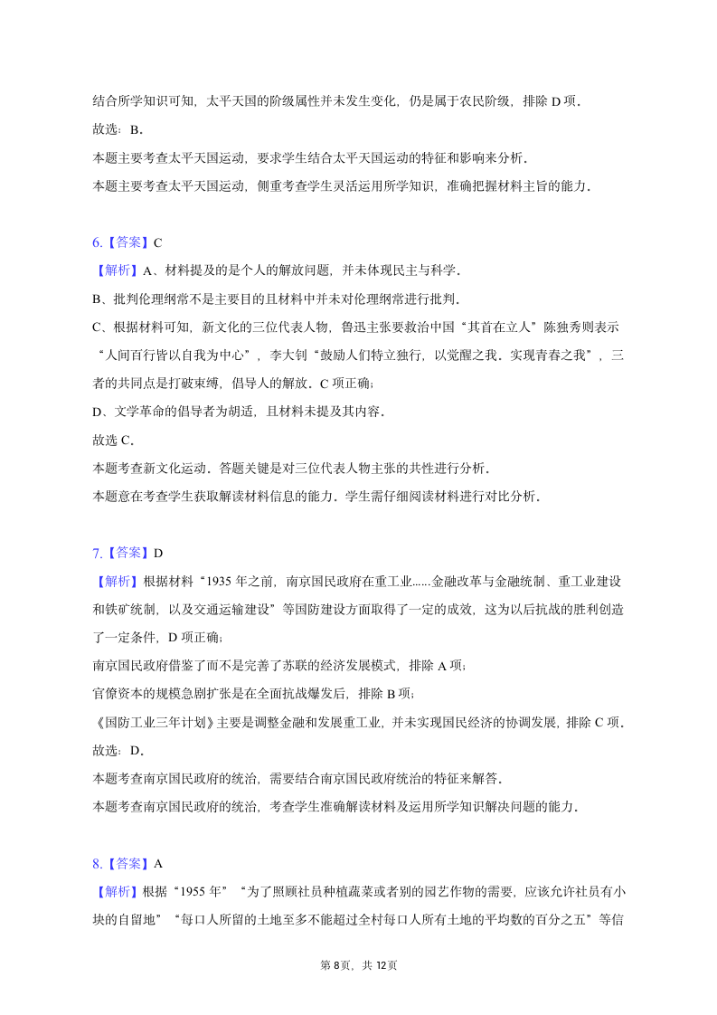 2023年山西省运城市部分学校高考历史模拟试卷（含答案解析）.doc第8页