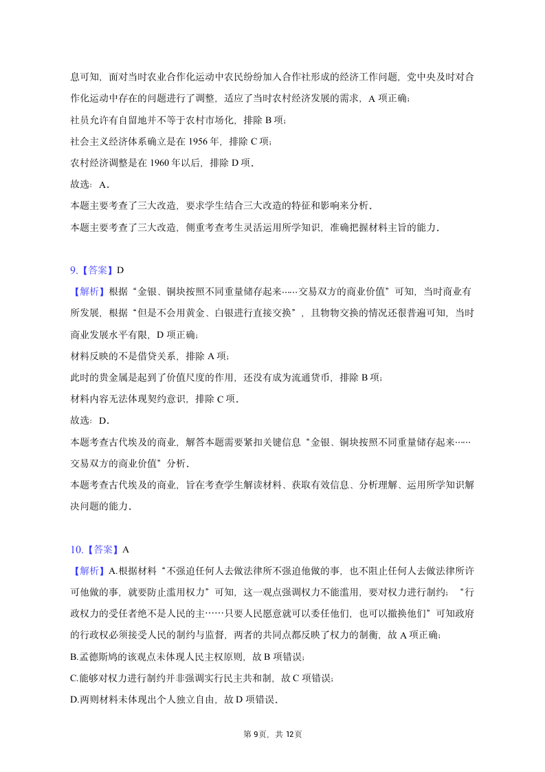 2023年山西省运城市部分学校高考历史模拟试卷（含答案解析）.doc第9页