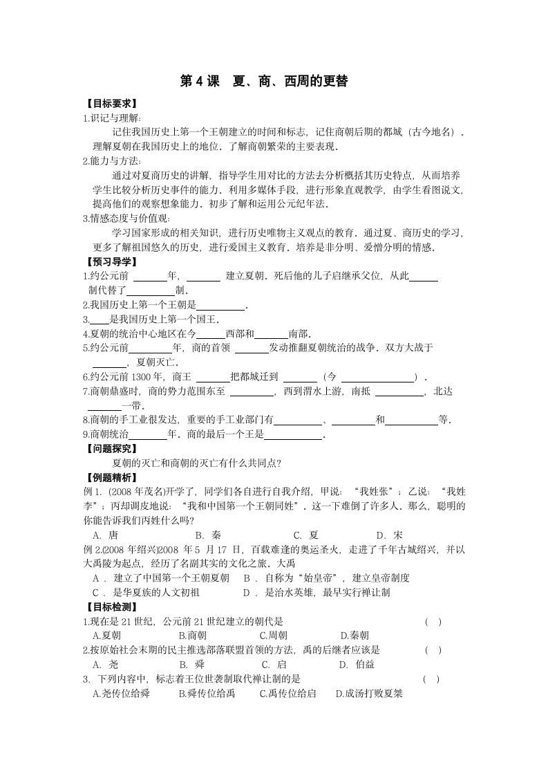 川教版历史七年级上册第二单元第4课 夏商西周的更替 导学案.doc第1页