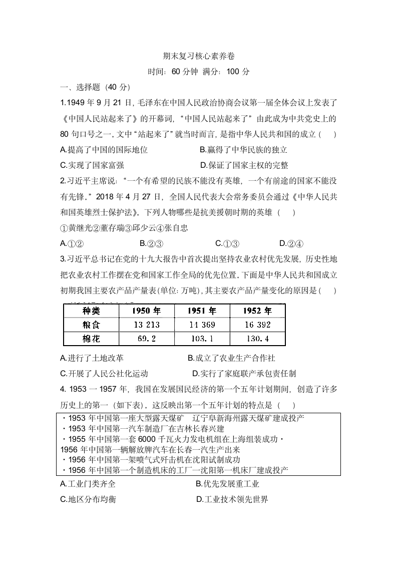 安徽省2021-2022学年八年级下册期末综合复习历史试卷（无答案）.doc第1页