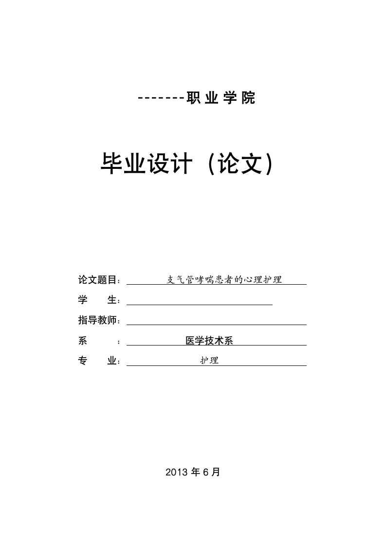 护理毕业论文：支气管哮喘患者的心理护理.doc第1页