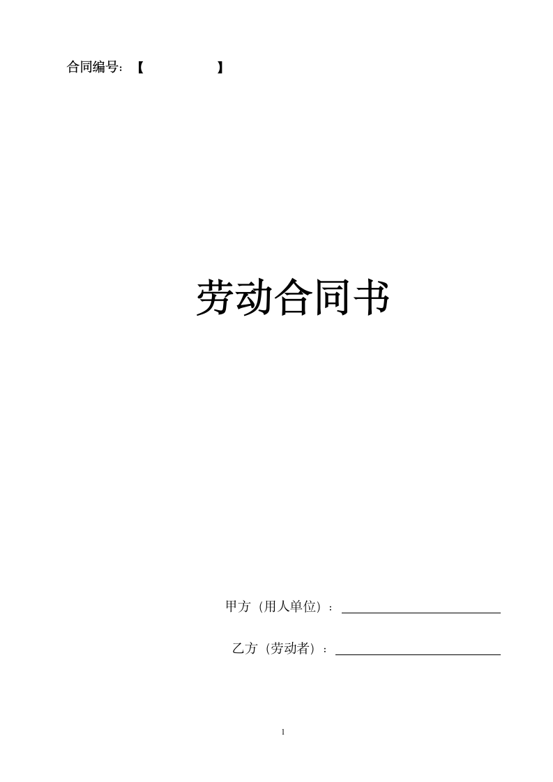 公司劳动合同书.docx第2页