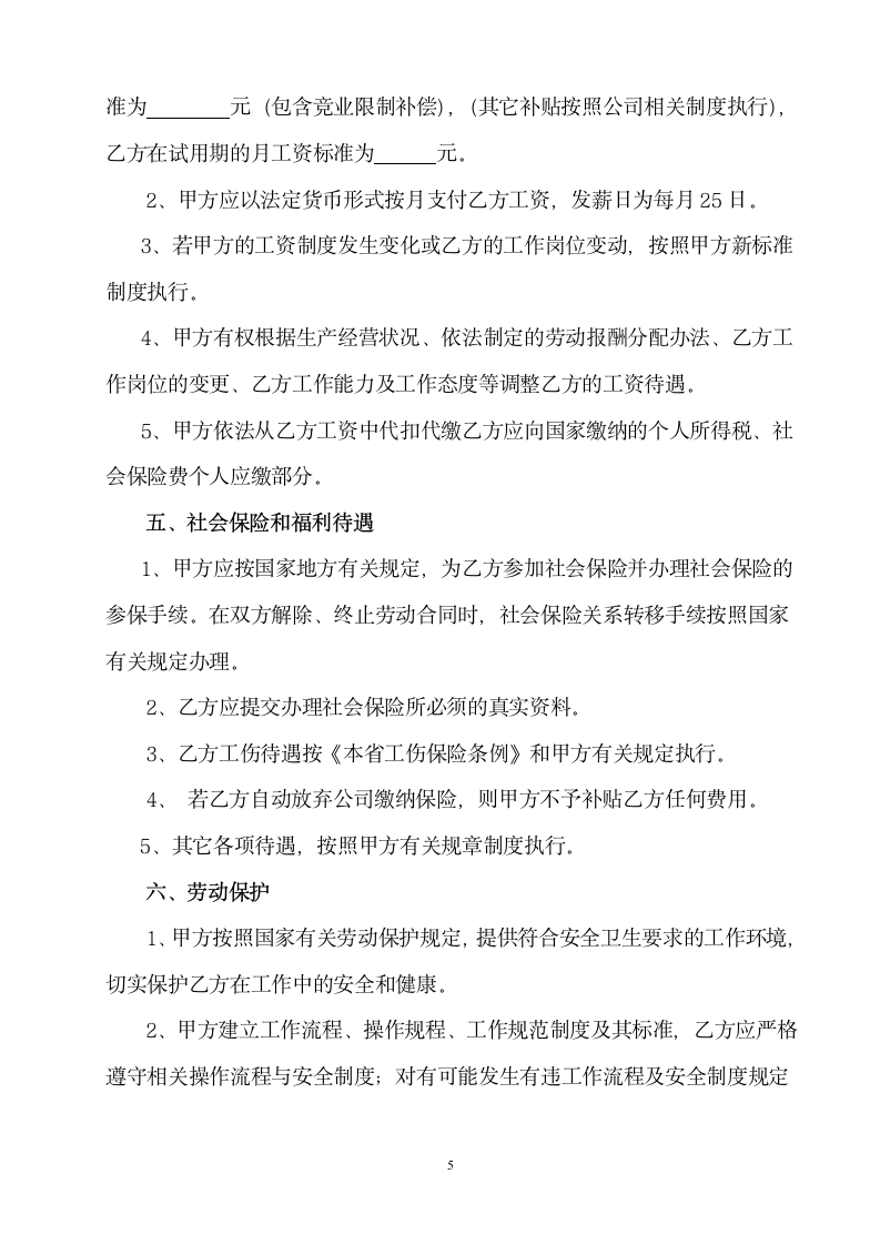 公司劳动合同书.docx第6页