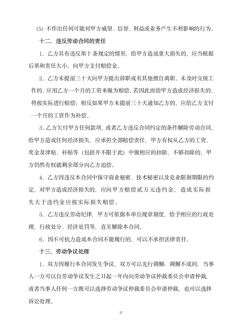 公司劳动合同书.docx第12页