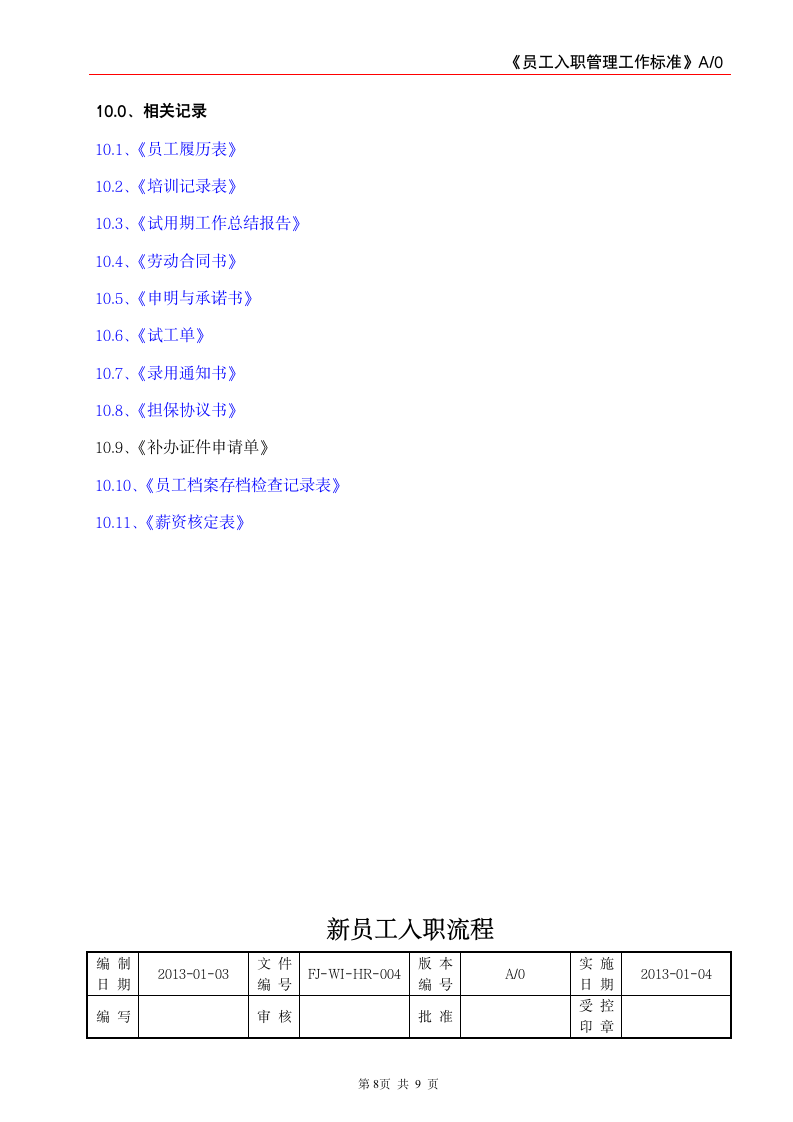 员工入职管理工作标准.doc第8页