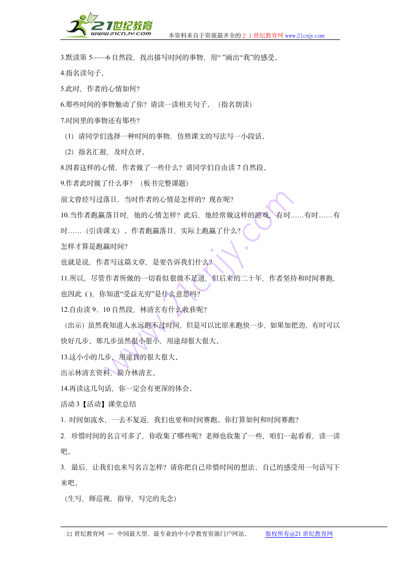 23 和时间赛跑 教学设计 (2).doc第2页