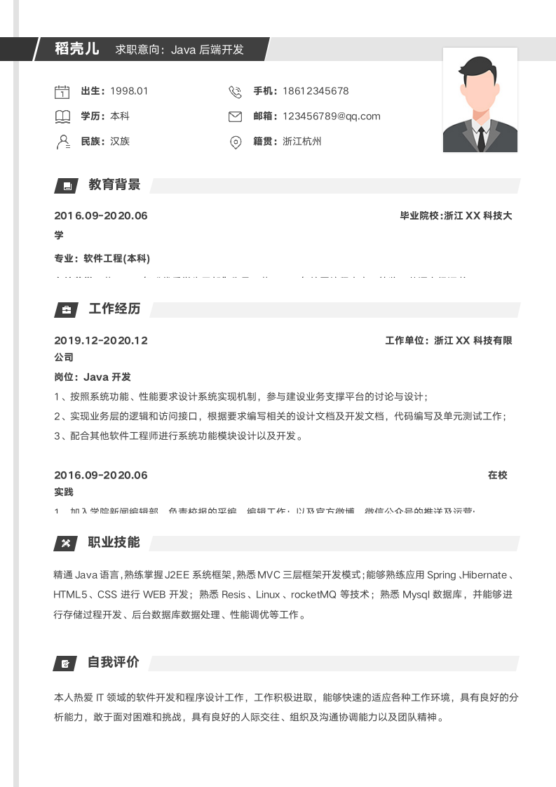 Java后端开发求职简历模板.docx第1页