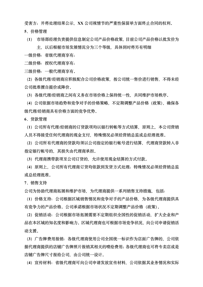 经销代理商管理制度附考核表格.doc第5页