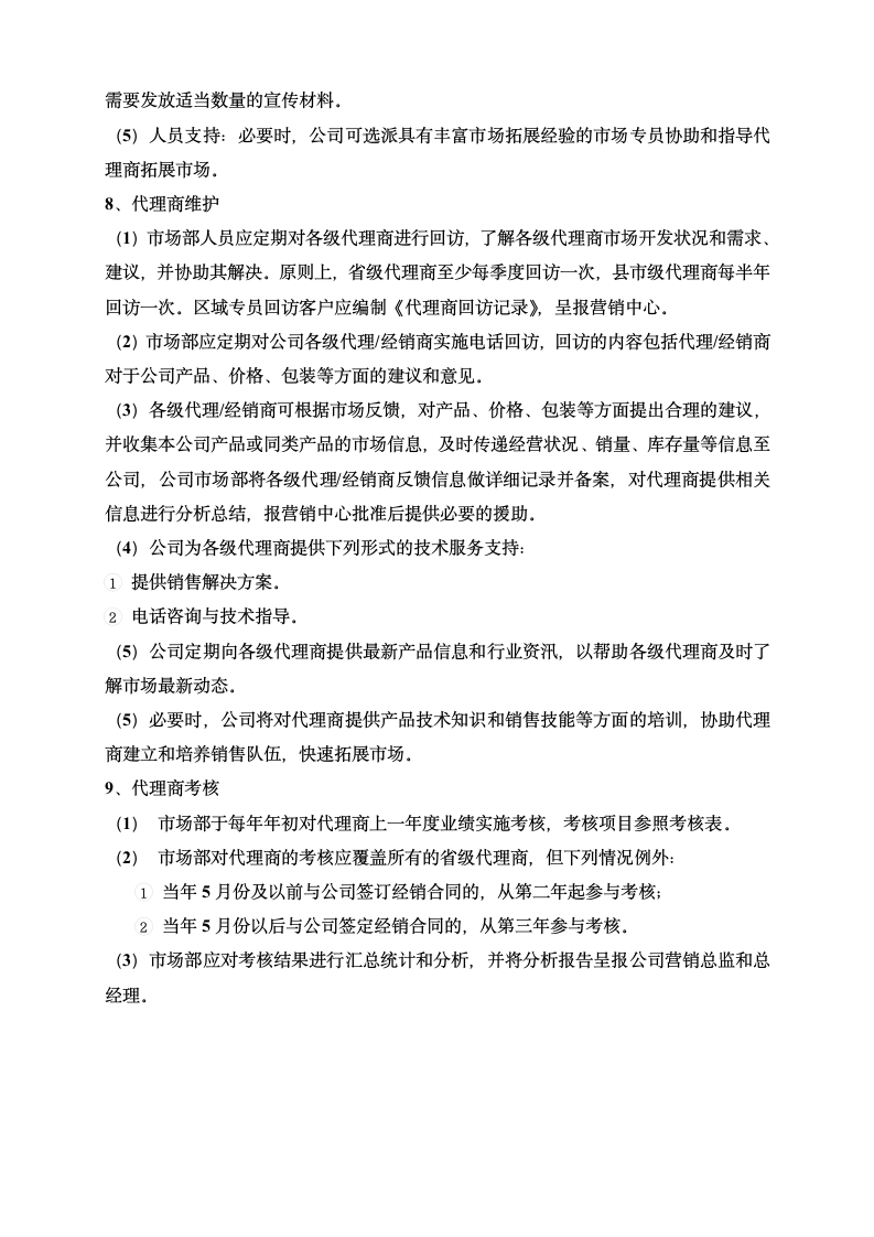 经销代理商管理制度附考核表格.doc第6页