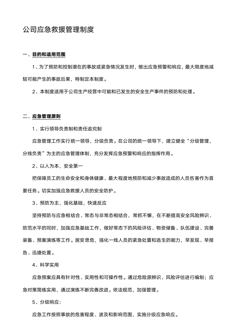 公司应急救援管理制度.docx第1页