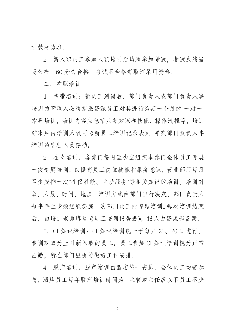 企业员工培训管理制度.docx第2页