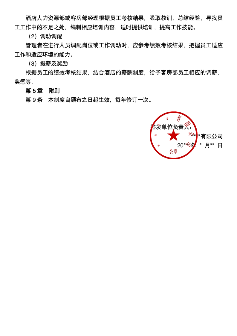 客房部绩效考核管理制度.docx第4页