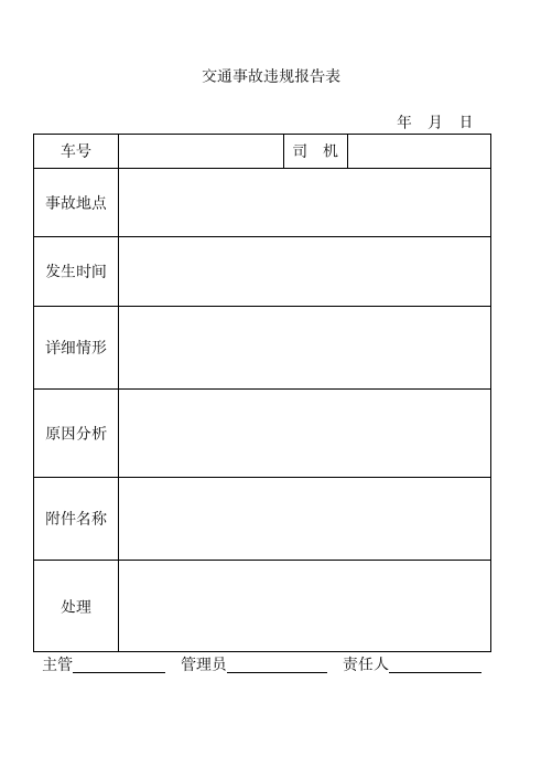 交通事故违规报告表.doc第1页