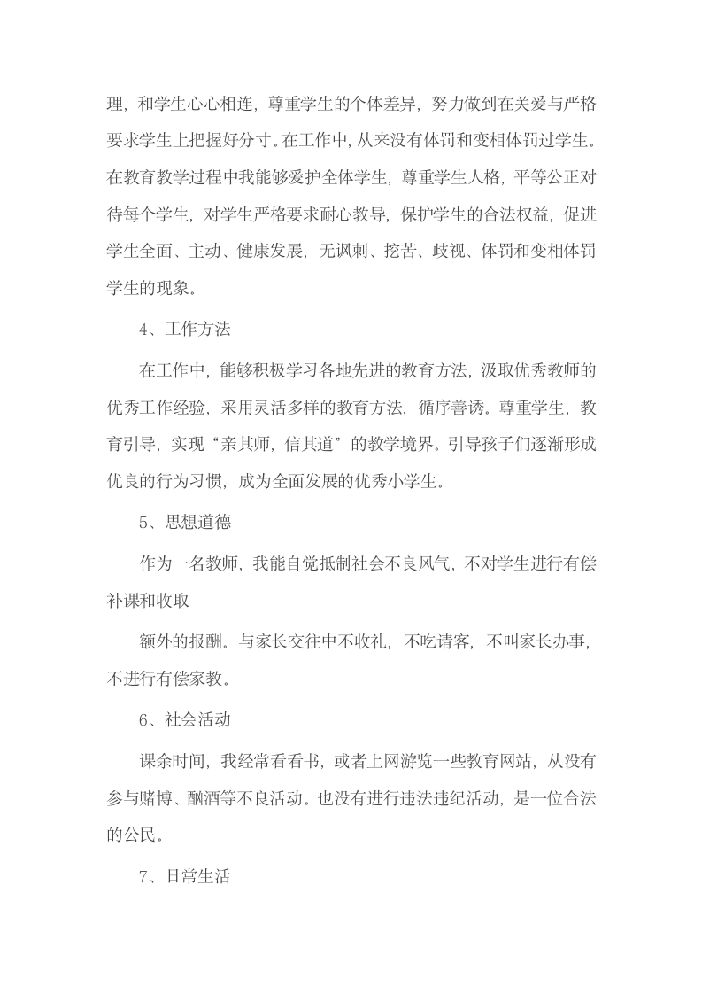 教师个人师德师风报告范文.docx第2页