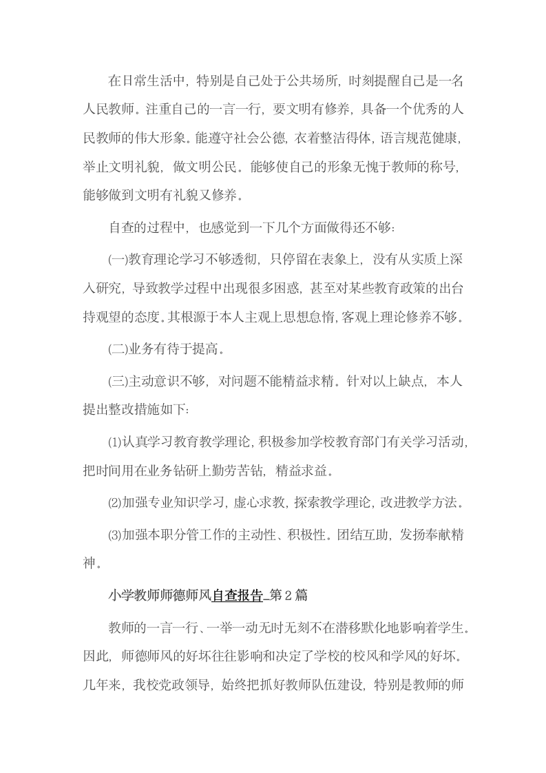 教师个人师德师风报告范文.docx第3页