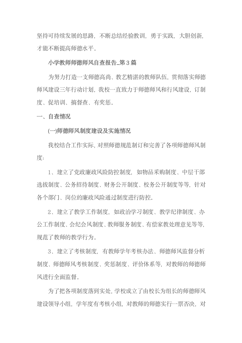 教师个人师德师风报告范文.docx第7页