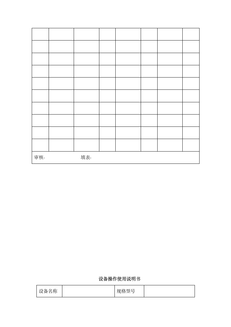 生产机器设备管理办法.doc第9页