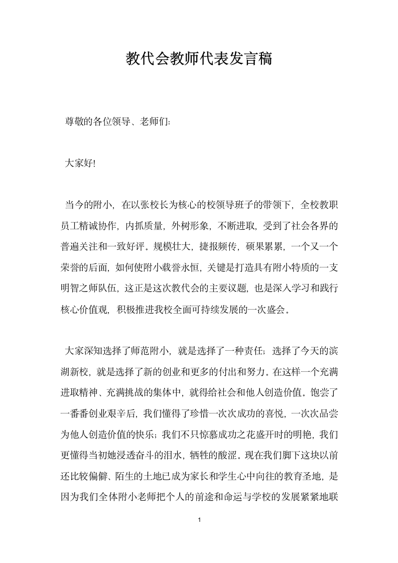 教代会教师代表发言稿.doc第1页