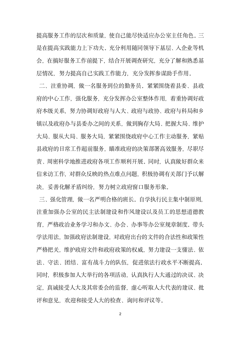 新任政府办公室主任任职就职发言.docx第2页