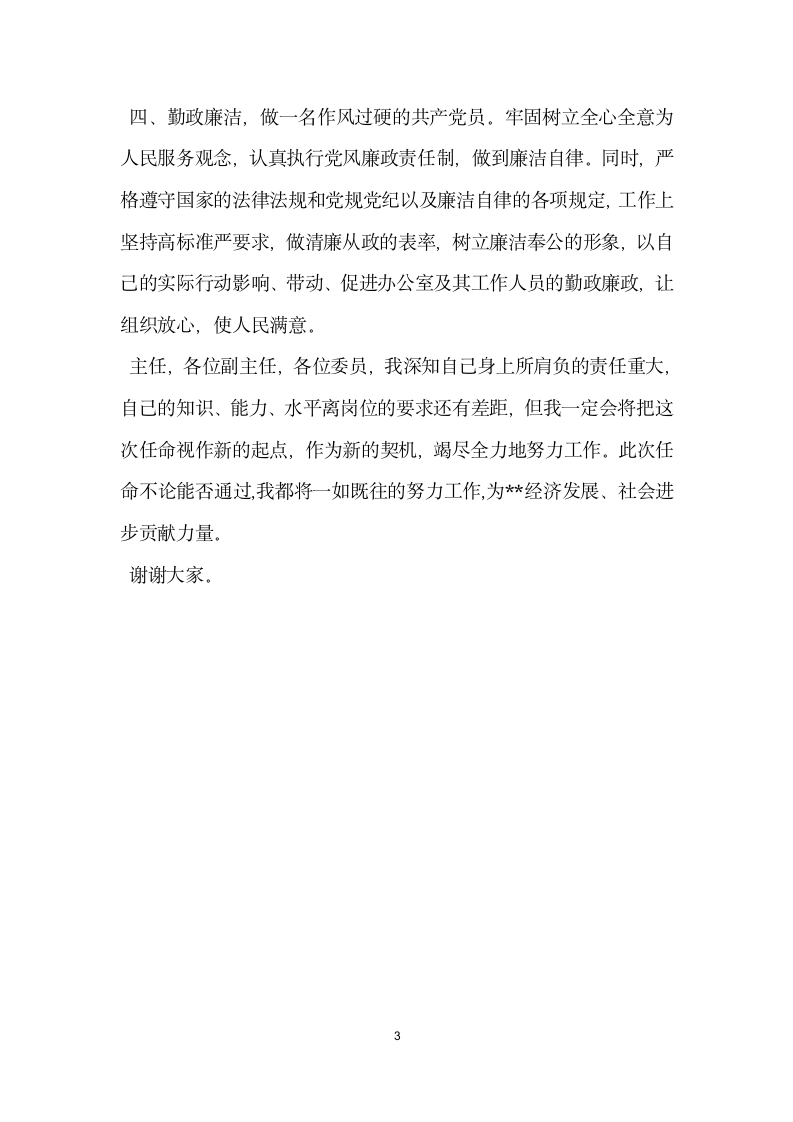 新任政府办公室主任任职就职发言.docx第3页